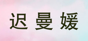 迟曼媛品牌logo