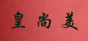 皇尚美品牌logo