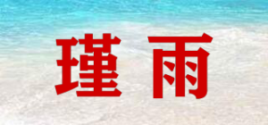 瑾雨品牌logo