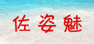 佐姿魅品牌logo