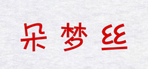 朵梦丝品牌logo