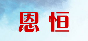 恩恒品牌logo