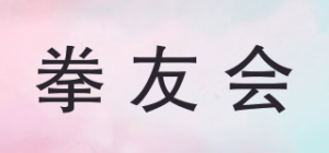 拳友会品牌logo