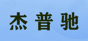 杰普驰品牌logo