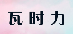 瓦时力品牌logo