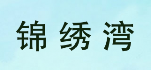 锦绣湾品牌logo