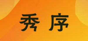 秀序品牌logo