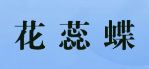 花蕊蝶品牌logo