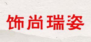 饰尚瑞姿品牌logo