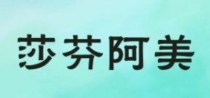 莎芬阿美品牌logo