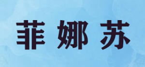 菲娜苏品牌logo