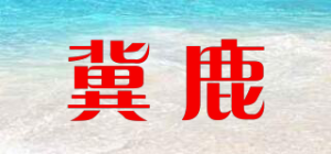 冀鹿品牌logo