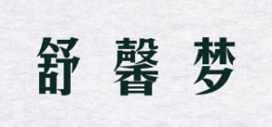 舒馨梦品牌logo