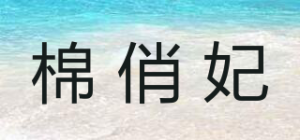棉俏妃品牌logo