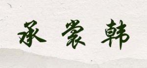 承裳韩品牌logo