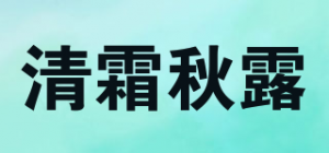清霜秋露品牌logo