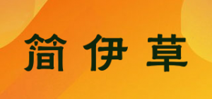 简伊草品牌logo
