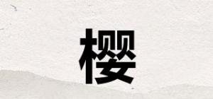 樱朶品牌logo