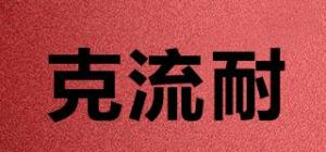 克流耐品牌logo