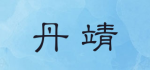 丹靖品牌logo