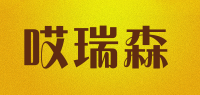 哎瑞森品牌logo
