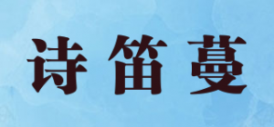 诗笛蔓品牌logo