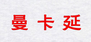 曼卡延品牌logo