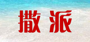 撒派品牌logo