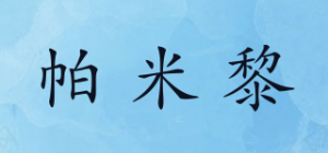 帕米黎品牌logo