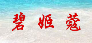 碧姬蔻品牌logo