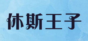 休斯王子品牌logo