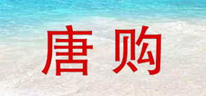 唐购品牌logo
