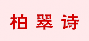 柏翠诗品牌logo
