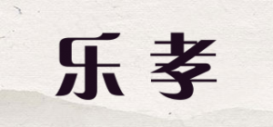 乐孝品牌logo
