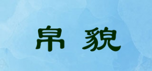 帛貌品牌logo