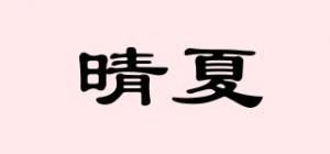 晴夏品牌logo