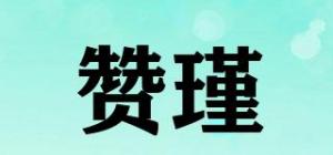 赞瑾品牌logo