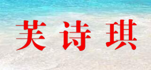 芙诗琪品牌logo