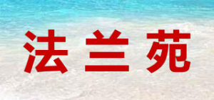 法兰苑品牌logo