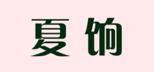 夏饷品牌logo