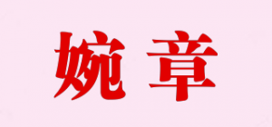 婉章品牌logo