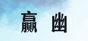 赢幽品牌logo