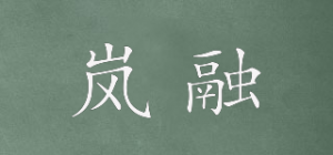 岚融品牌logo