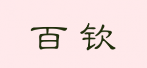 百钦品牌logo