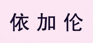 依加伦Yijalun品牌logo