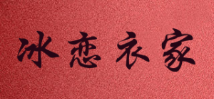 冰恋衣家品牌logo