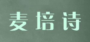 麦培诗品牌logo