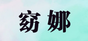 窈娜品牌logo