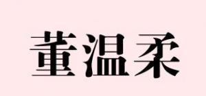 董温柔品牌logo