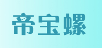 帝宝螺品牌logo